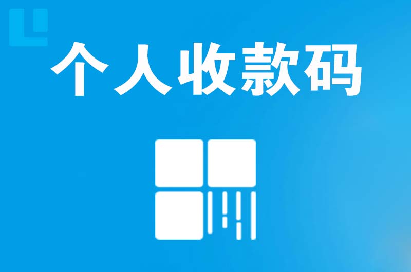 清流拉卡拉个人收款码