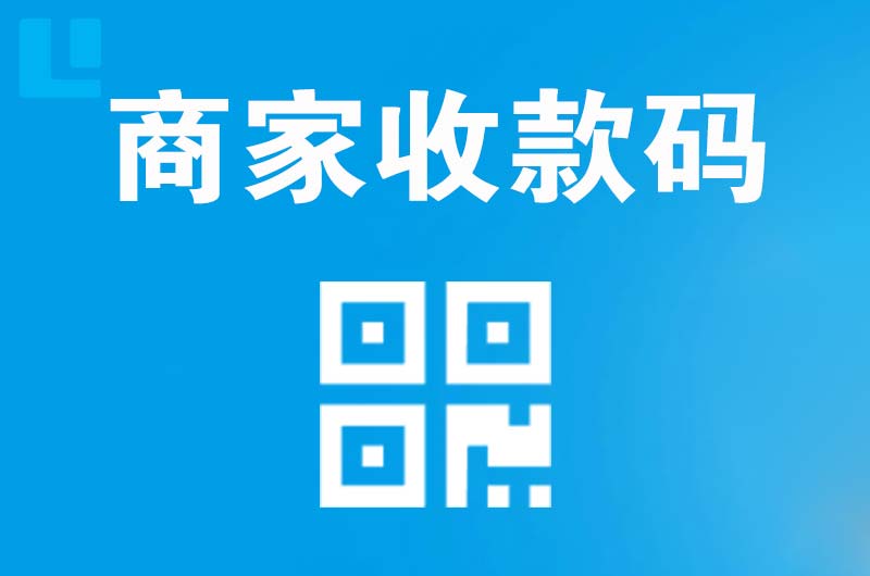 清流拉卡拉商家收款码