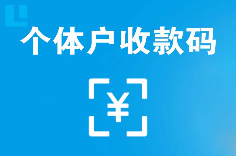 清流拉卡拉个体户收款码