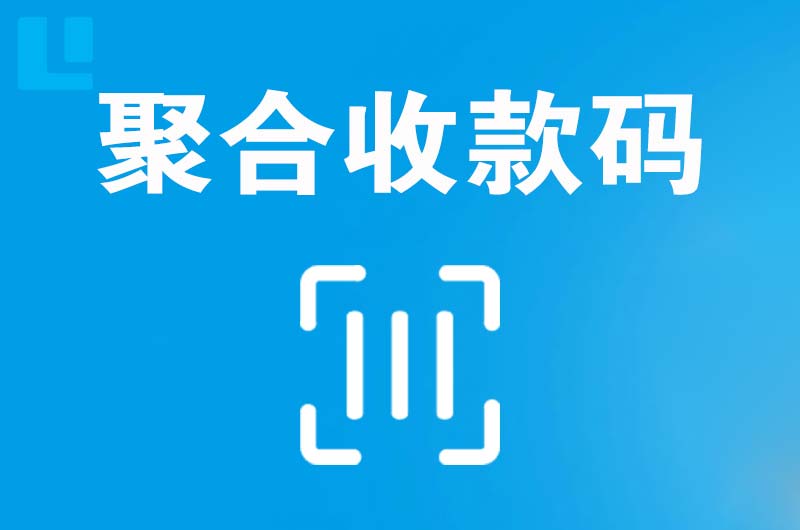 清流拉卡拉聚合收款码